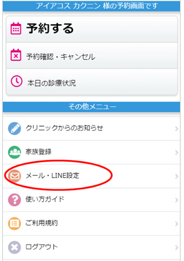 テルミーiメール・LINE設定画面