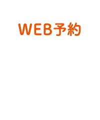 WEB予約